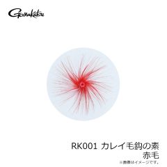 がまかつ　RK001 カレイ毛鈎の素 アカ