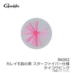 がまかつ　RK002 カレイ毛鈎の素 スターファイバー仕様 ケイコウピンク