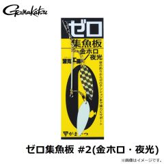 がまかつ　ゼロ集魚板 #2(金ホロ・夜光)