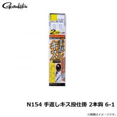 がまかつ　N154 手返しキス投仕掛 2本鈎 6-1