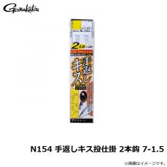 がまかつ　N154 手返しキス投仕掛 2本鈎 7-1.5