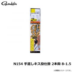 がまかつ　N154 手返しキス投仕掛 2本鈎 8-1.5