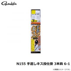 がまかつ　N155 手返しキス投仕掛 3本鈎 6-1