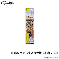 がまかつ　N155 手返しキス投仕掛 3本鈎 7-1.5