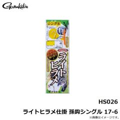 がまかつ　HS026 ライトヒラメ仕掛 孫鈎シングル 17-6