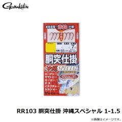 がまかつ　RR103 胴突仕掛 沖縄スペシャル 1-1.5