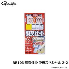 がまかつ　RR103 胴突仕掛 沖縄スペシャル 2-2
