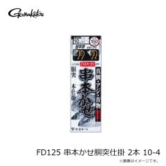 がまかつ　FD125 串本かせ胴突仕掛 2本 10-4