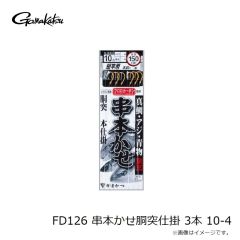 がまかつ　FD126 串本かせ胴突仕掛 3本 10-4