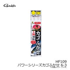 がまかつ　HF109 パワーシリーズカゴふかせ 6-3