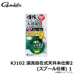 がまかつ　KJ102 渓流自在式天井糸仕掛2 (スプール仕様) 1