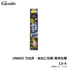 UN603 うなぎ・あなご仕掛 夜光仕様 12-4
