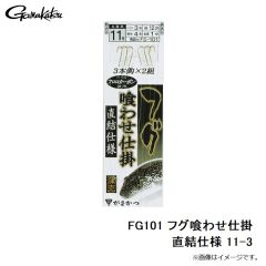 がまかつ　FG101 フグ喰わせ 直結仕様 11-3