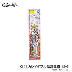 がまかつ　K141 カレイダブル誘惑仕掛 13-5