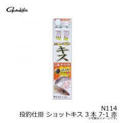 がまかつ　N114 投釣仕掛 ショットキス 3本 7-1 赤