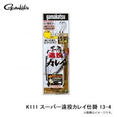 がまかつ　K111 スーパー遠投カレイ仕掛 13-4