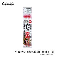 がまかつ　K112 カレイ赤毛鈎誘い仕掛 11-3
