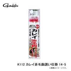 がまかつ　K112 カレイ赤毛鈎誘い仕掛 14-5