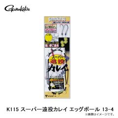 がまかつ　K115 スーパー遠投カレイ エッグボール 13-4