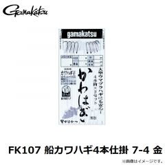 がまかつ　FK107 船カワハギ4本仕掛 7-4 金