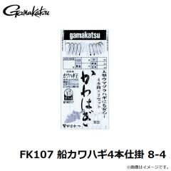 がまかつ　FK107 船カワハギ4本仕掛 8-4