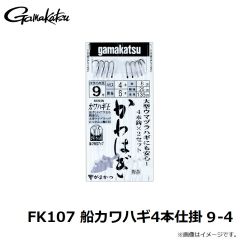 がまかつ　FK107 船カワハギ4本仕掛 9-4
