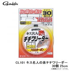 がまかつ　CL101 キス名人の素チチワリーダー30個 25cm
