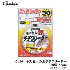 がまかつ　CL101 キス名人の素チチワリーダー30個 27CM
