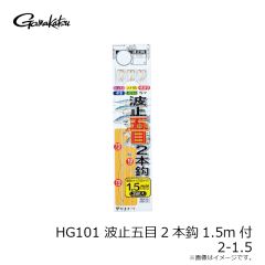 がまかつ　HG101 波止五目2本鈎1.5m 2-1.5