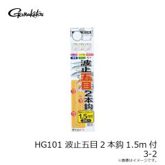 がまかつ　HG101 波止五目2本鈎1.5m 3-2