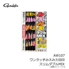 ワンタッチミエミエ目印スリム ダブルMIX　AW107