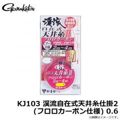 がまかつ　KJ103 渓流自在式天井糸仕掛2 (フロロカーボン仕様) 0.6