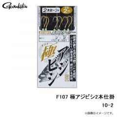がまかつ　F107 極アジビシ2本仕掛 10-2