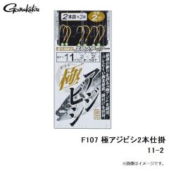 がまかつ　F107 極アジビシ2本仕掛 11-2
