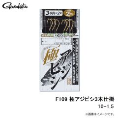 がまかつ　F109 極アジビシ3本仕掛 10-1.5