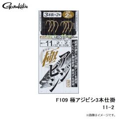 がまかつ　F109 極アジビシ3本仕掛 11-2