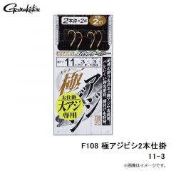 がまかつ　F108 極アジビシ2本仕掛 11-3