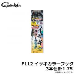 がまかつ　F112 イサキカラーフック3本仕掛 1.75