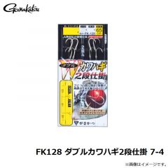 がまかつ　FK128 ダブルカワハギ2段仕掛 7-4