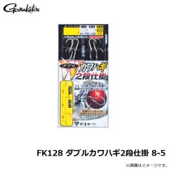 がまかつ　FK128 ダブルカワハギ2段仕掛 8-5