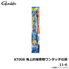 がまかつ　KT008海上釣堀青物ワンタッチ仕掛 11-6