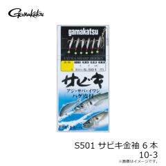 がまかつ　S501 サビキ金袖 6本 10-3
