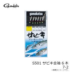 がまかつ　S501 サビキ金袖 6本 7-2