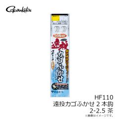がまかつ　HF110 遠投カゴフカセ2本 2-2.5 茶
