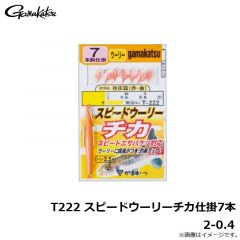 がまかつ　T222 スピードウーリーチカ仕掛7本 2-0.4