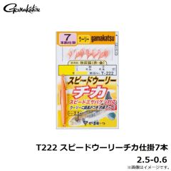 がまかつ　T222 スピードウーリーチカ仕掛7本 2.5-0.6