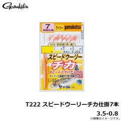 がまかつ　T222 スピードウーリーチカ仕掛7本 3.5-0.8