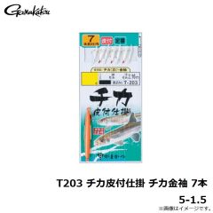 がまかつ　T203 チカ皮付仕掛チカ金袖 7本 5-1.5