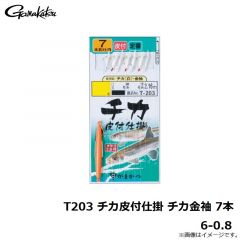 がまかつ　T203 チカ皮付仕掛チカ金袖 7本 6-0.8