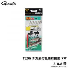 がまかつ　T206 チカ皮付仕掛秋田狐 7本 3-0.8 茶